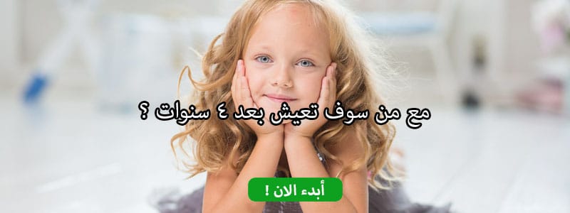 مع من سوف تعيش بعد 4 سنوات ؟