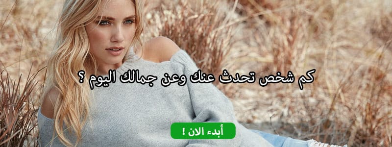 كم شخص تحدث عنك وعن جمالك اليوم ؟