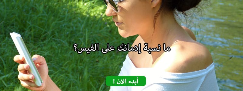 ما نسبة إدمانك على الفيس؟