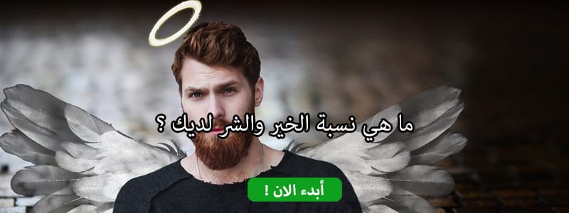 ما هي نسبة الخير والشر لديك ؟