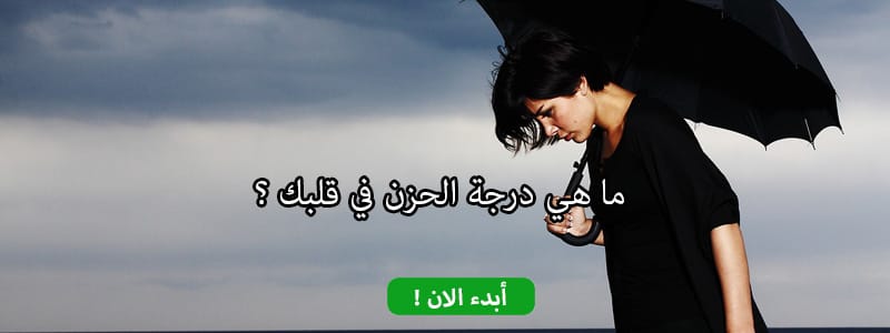 ما هي درجة الحزن في قلبك ؟