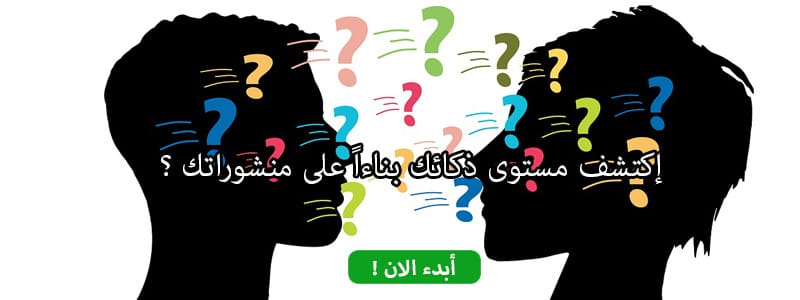 إكتشف مستوى ذكائك بناءاً على منشوراتك ؟