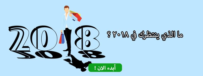 ما الذي ينتظرك في 2018 ؟