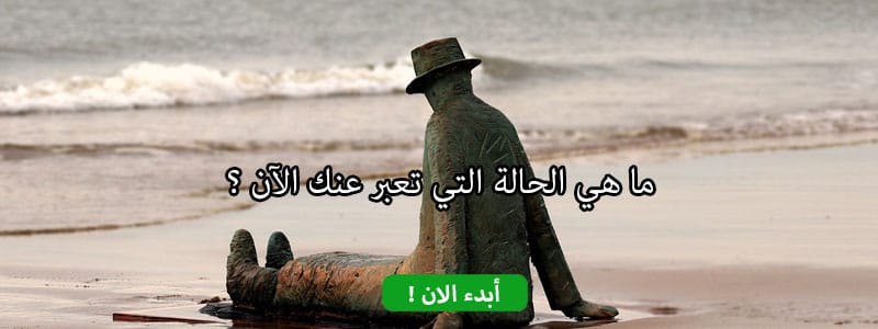 ما هي الحالة التي تعبر عنك الآن ؟