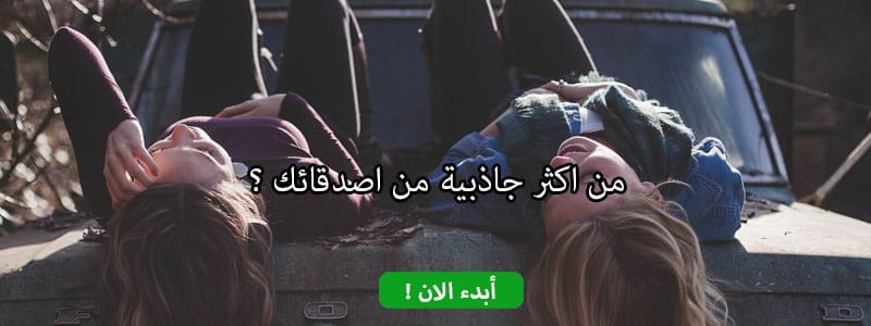 من اكثر جاذبية من اصدقائك ؟