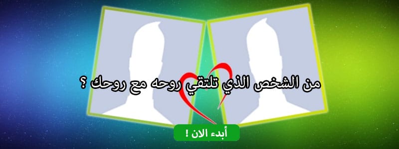 من الشخص الذي تلتقي روحه مع روحك ؟