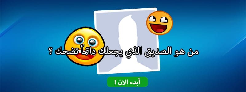 من هو الصديق الذي يجعلك دائماً تضحك ؟