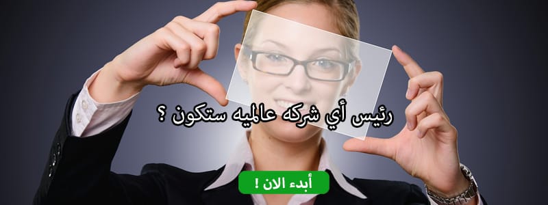 رئيس أي شركه عالميه ستكون ؟