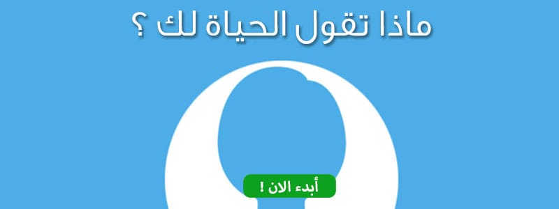 ماذا تقول الحياة لك ؟