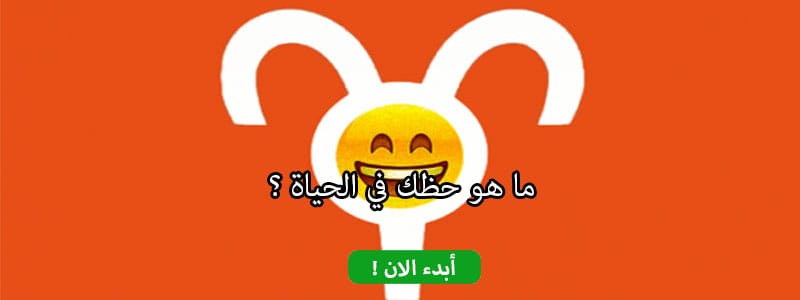 ما هو حظك في الحياة ؟