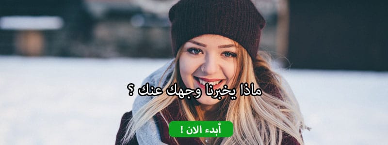 ماذا يخبرنا وجهك عنك ؟