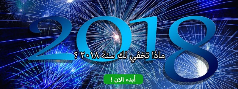 ماذا تخفي لك سنة 2018 ؟