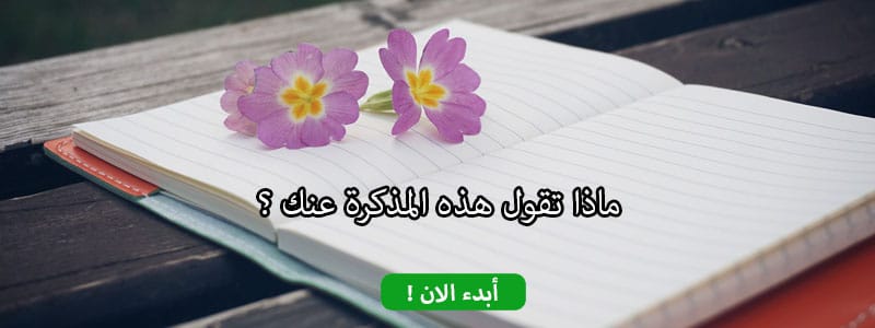 ماذا تقول هذه المذكرة عنك ؟