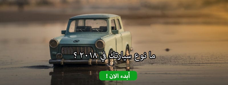 ما نوع سيارتك في 2018 ؟