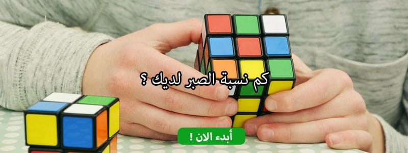 كم نسبة الصبر لديك ؟