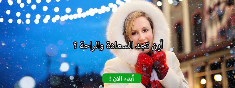 أين تجد السعادة والراحة ؟