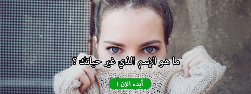 ما هو الإسم الذي غير حياتك ؟