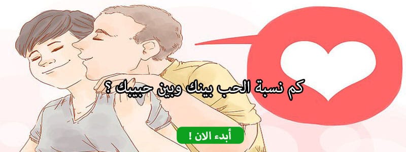 كم نسبة الحب بينك وبين حبيبك ؟