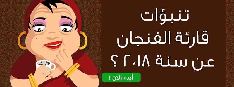 تنبؤات قارئة الفنجان عن سنة 2018 ؟