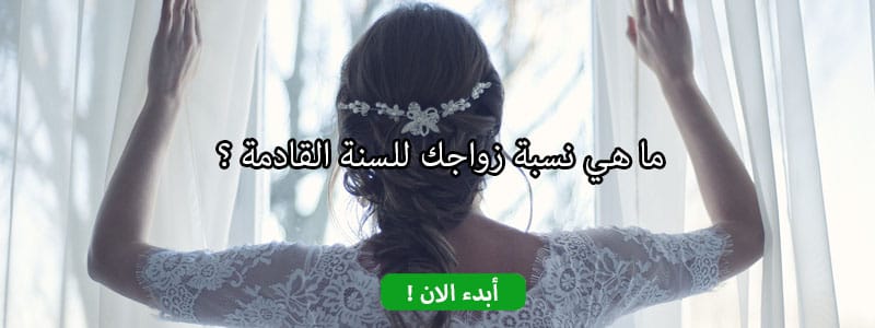 ما هي نسبة زواجك للسنة القادمة ؟