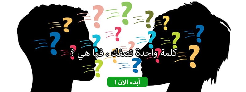 كلمة واحدة تصفك ، فما هي ؟