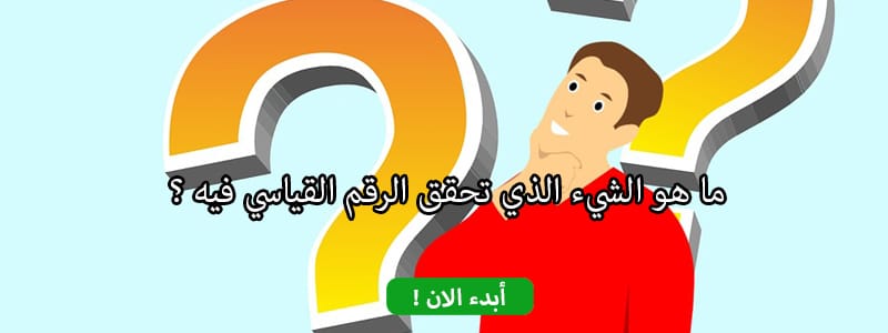 ما هو الشيء الذي تحقق الرقم القياسي فيه ؟