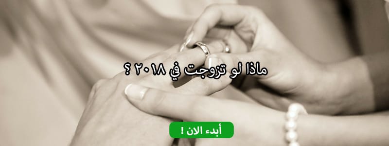 ماذا لو تزوجت في 2018 ؟