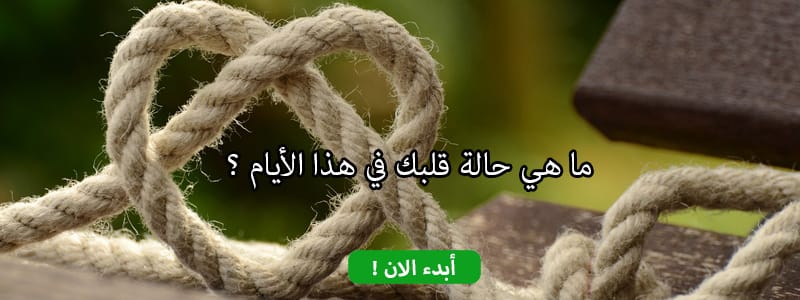 ما هي حالة قلبك في هذا الأيام ؟