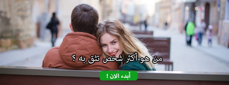 من هو أكثر شخص تثق به ؟