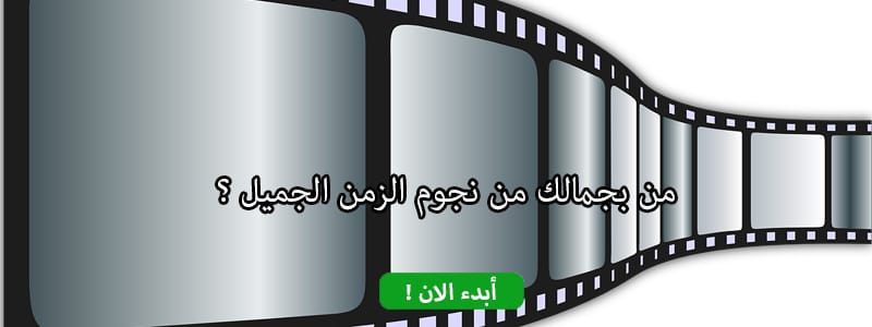 من بجمالك من نجوم الزمن الجميل ؟