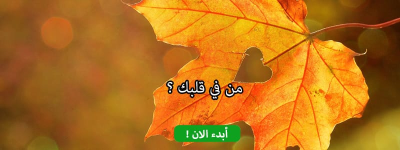 من في قلبك ؟