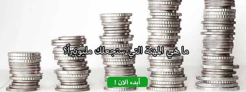 ما هي المهنة التي ستجعلك مليونيراً ؟