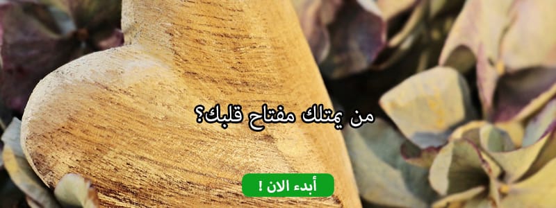 من يمتلك مفتاح قلبك ؟