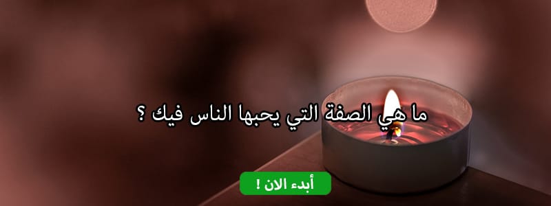 ما هي الصفة التي يحبها الناس فيك ؟