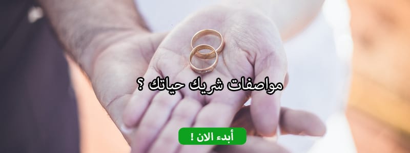 مواصفات شريك حياتك ؟