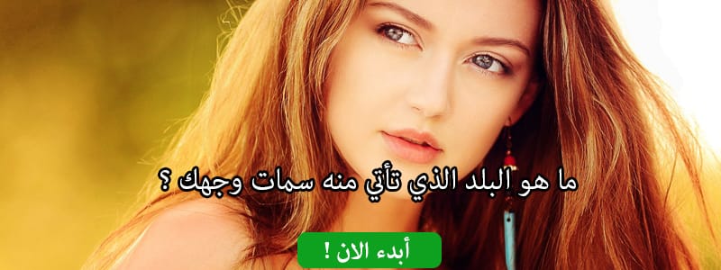 ما هو البلد الذي تأتي منه سمات وجهك ؟