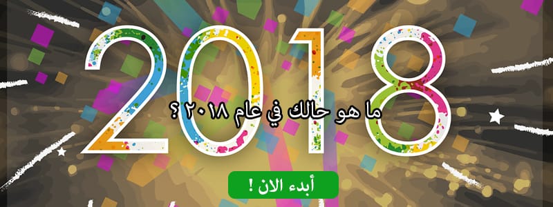 ما هو حالك في عام 2018 ؟