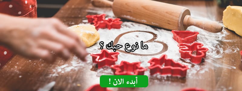 ما نوع حبك ؟