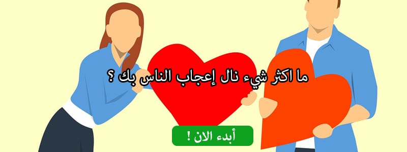 ما اكثر شيء نال إعجاب الناس بك ؟