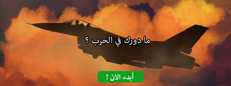 ما دورك في الحرب ؟