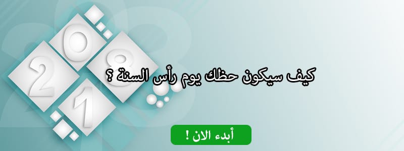 كيف سيكون حظك يوم رأس السنة ؟