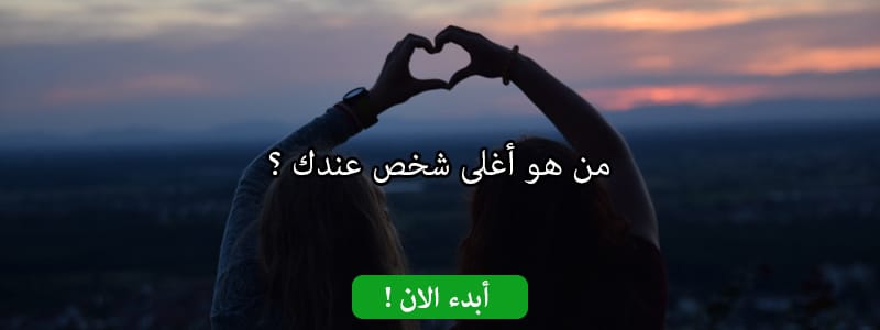 من هو أغلى شخص عندك ؟