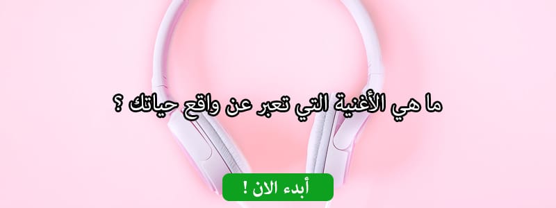 ما هي الأغنية التي تعبر عن واقع حياتك ؟