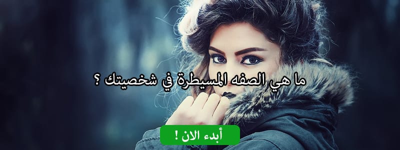  ما هي الصفه المسيطرة في شخصيتك ؟