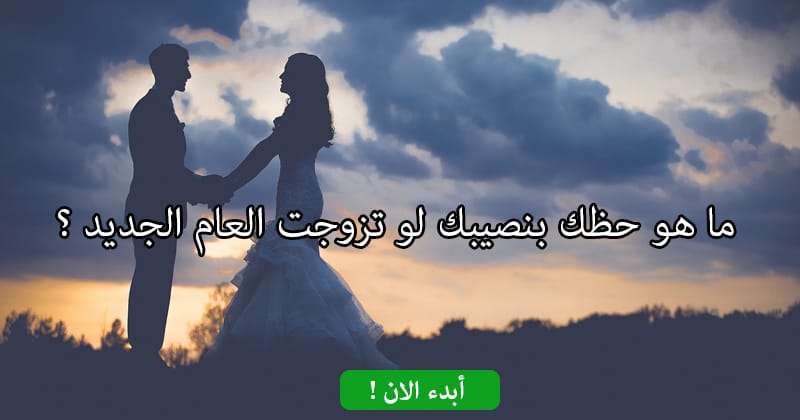 ما هو حظك بنصيبك لو تزوجت العام الجديد ؟