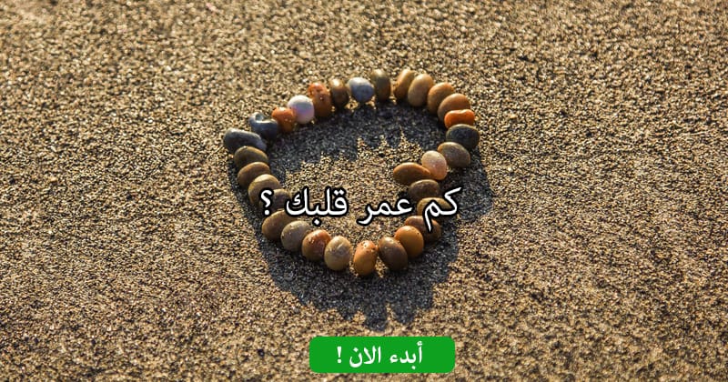 كم عمر قلبك ؟