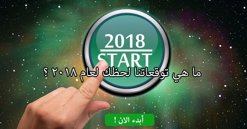 ما هي توقعاتنا لحظك لعام 2018 ؟