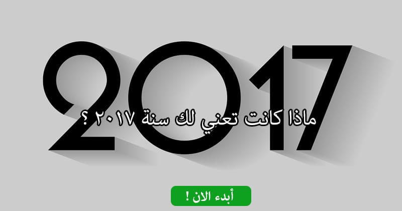 ماذا كانت تعني لك سنة 2017 ؟