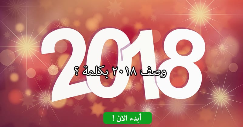 وصف 2018 بكلمة ؟