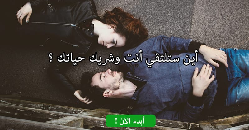 أين ستلتقي أنت وشريك حياتك ؟